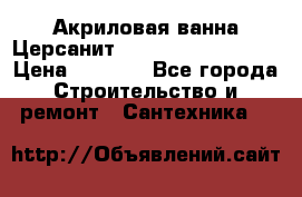 Акриловая ванна Церсанит Mito Red 150x70x39 › Цена ­ 4 064 - Все города Строительство и ремонт » Сантехника   
